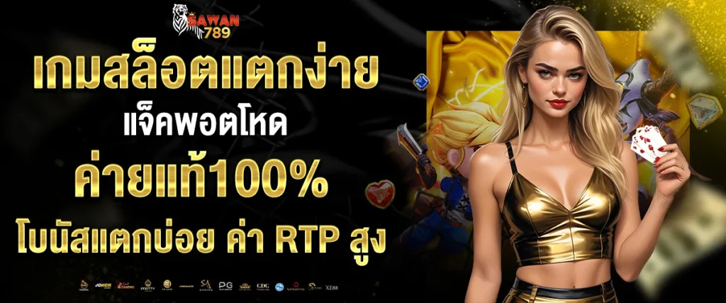 เกมสล็อตแตกง่าย