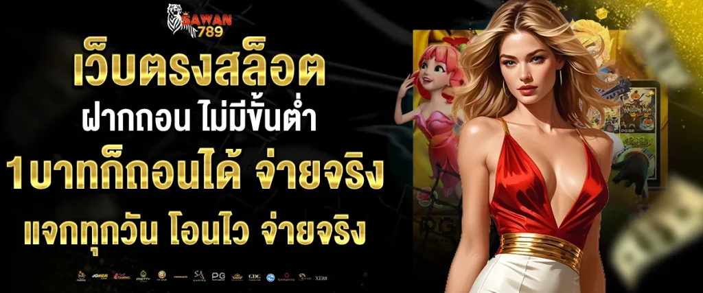 เว็บตรงสล็อต ฝากถอน ไม่มี ขั้น ต่ำ 1 บาทก็ถอนได้